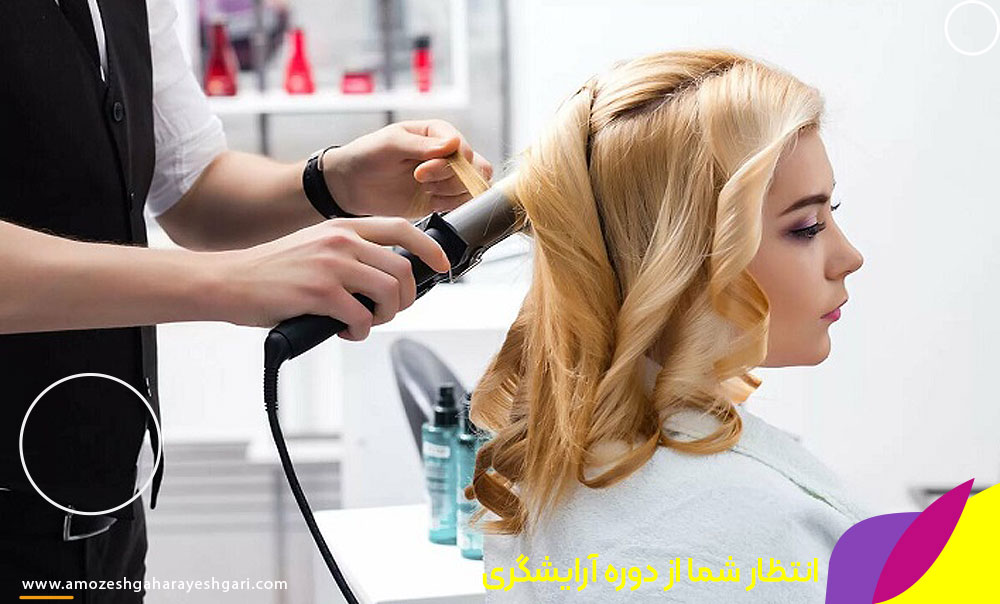ثبت نام دوره آرایشگری