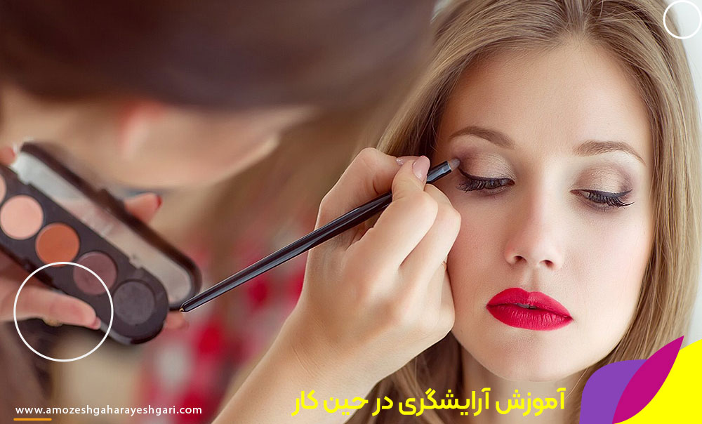 آموزش آرایشگری در حین کار