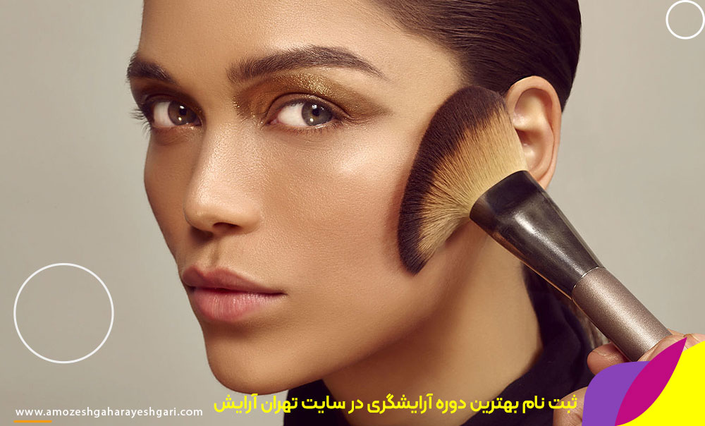  ثبت نام دوره آرایشگری