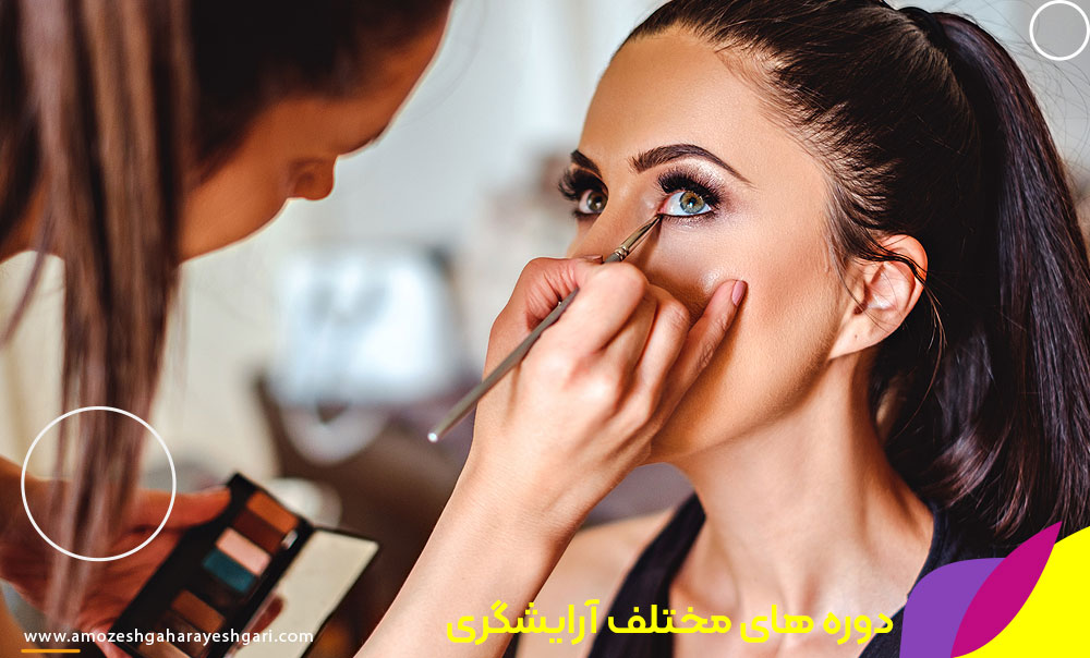 دوره های آرایشگری زنانه