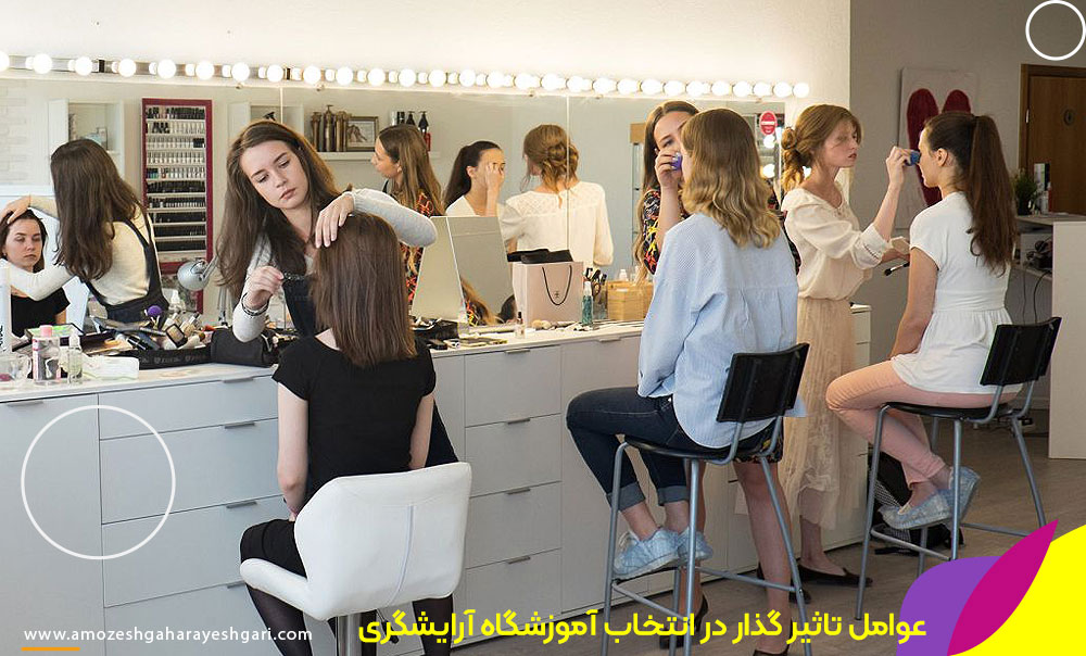 عوامل تاثیرگذار در انتخاب آموزشگاه آرایشگری