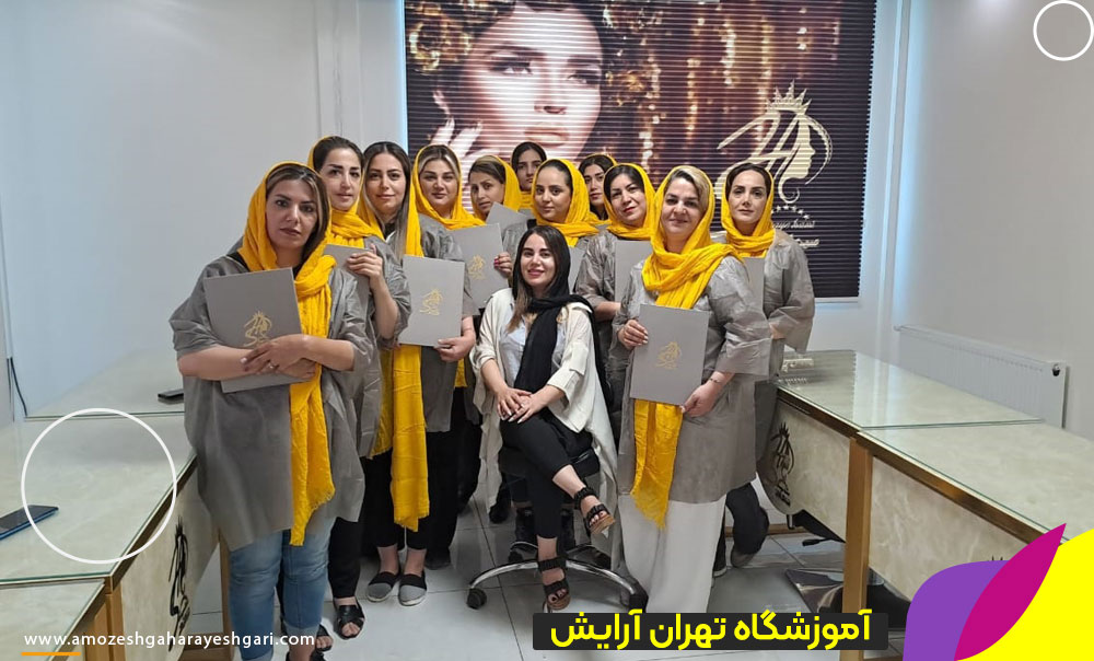 آموزشگاه آرایشگری تهران آرایش