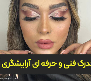 مدرک فنی و حرفه ای آرایشگری