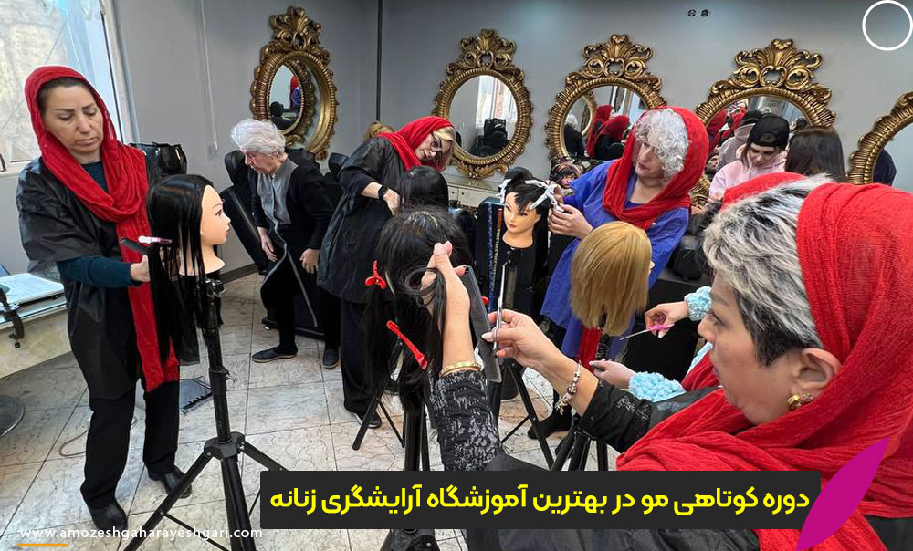دوره کوتاهی در بهترین آموزشگاه آرایشگری زنانه