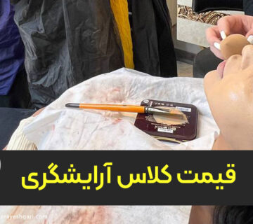 قیمت کلاس آرایشگری