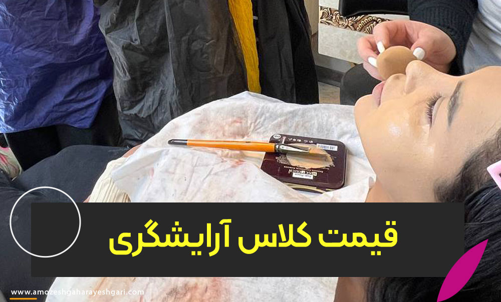 قیمت کلاس آرایشگری
