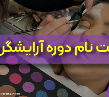 ثبت نام دوره آرایشگری