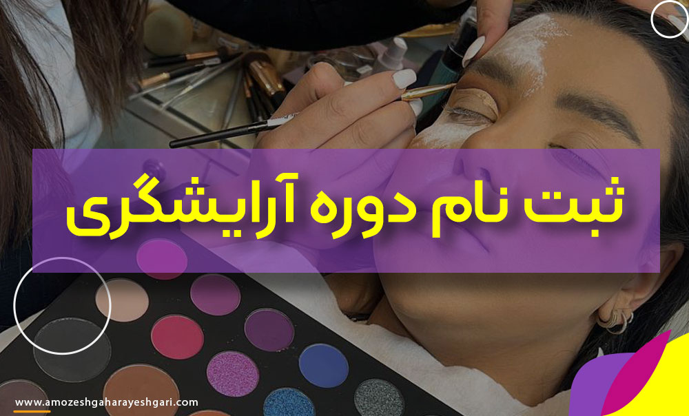 ثبت نام دوره آرایشگری