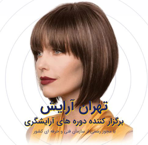 تهران آرایش