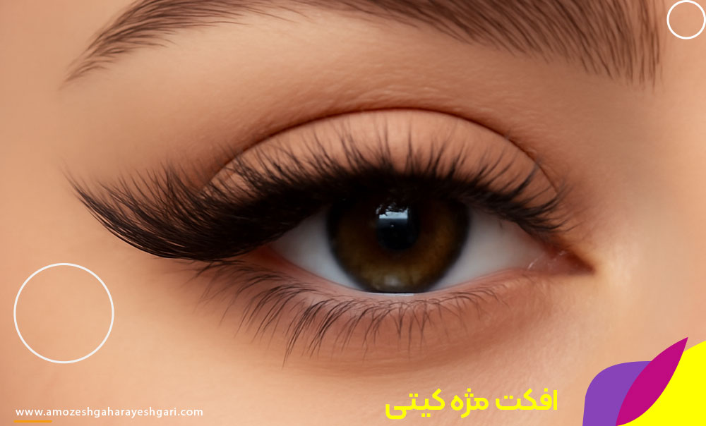 افکت مژه کیتی