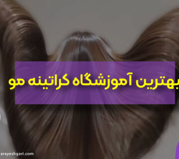 بهترین آموزشگاه و کلاس کراتینه مو