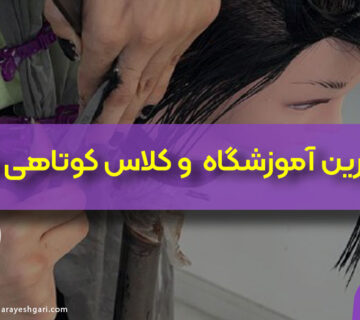 بهترین آموزشگاه و کلاس کوتاهی مو