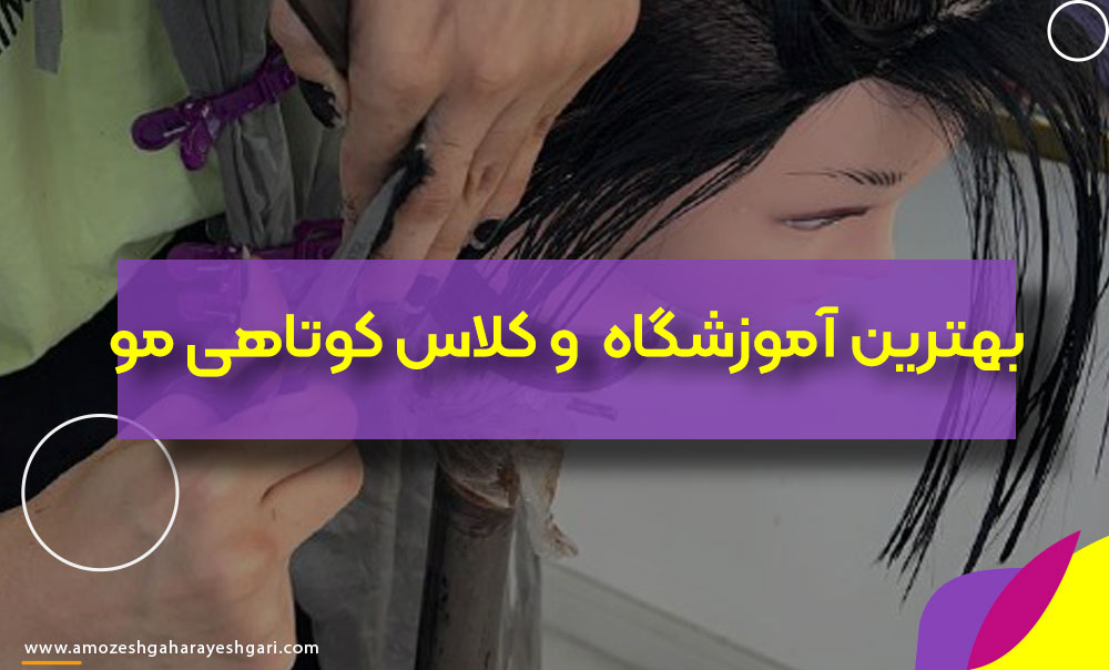 بهترین آموزشگاه و کلاس کوتاهی مو