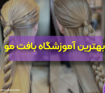 بهترین آموزشگاه بافت مو در تهران