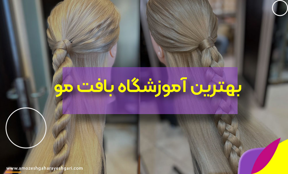 بهترین آموزشگاه بافت مو در تهران