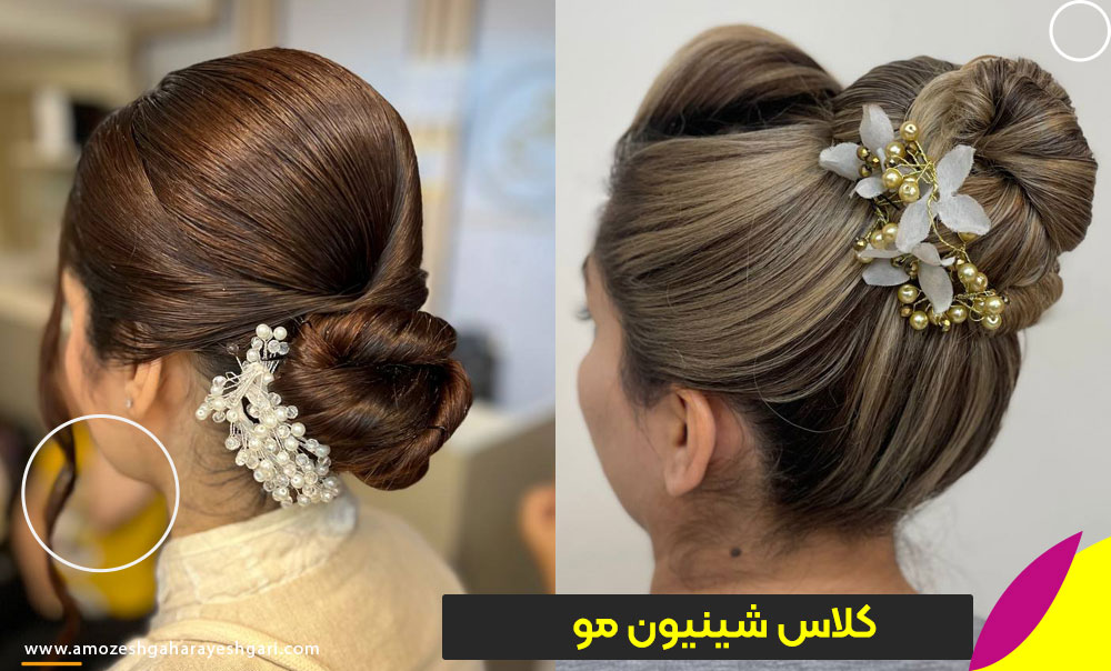 آموزشگاه شینیون مو در تهران
