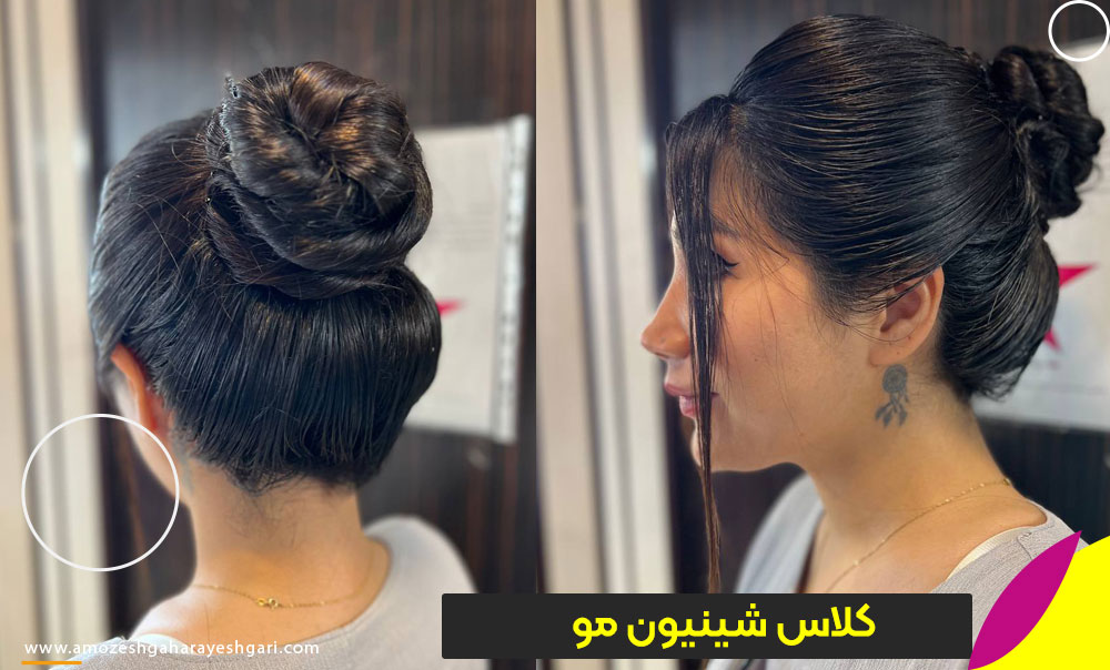 آموزشگاه شینیون مو در تهران