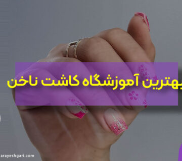 بهترین آموزشگاه و کلاس کاشت ناخن