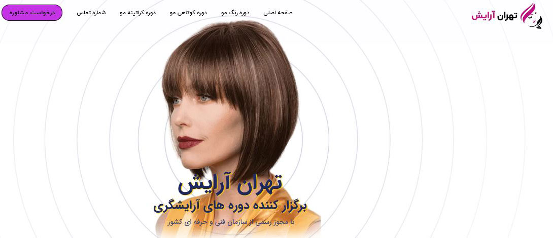 بهترین آموزشگاه بافت مو در تهران