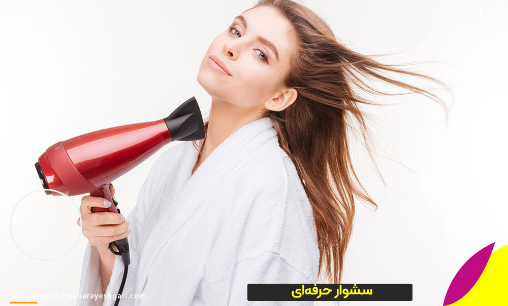 سشوار حرفه‌ای
