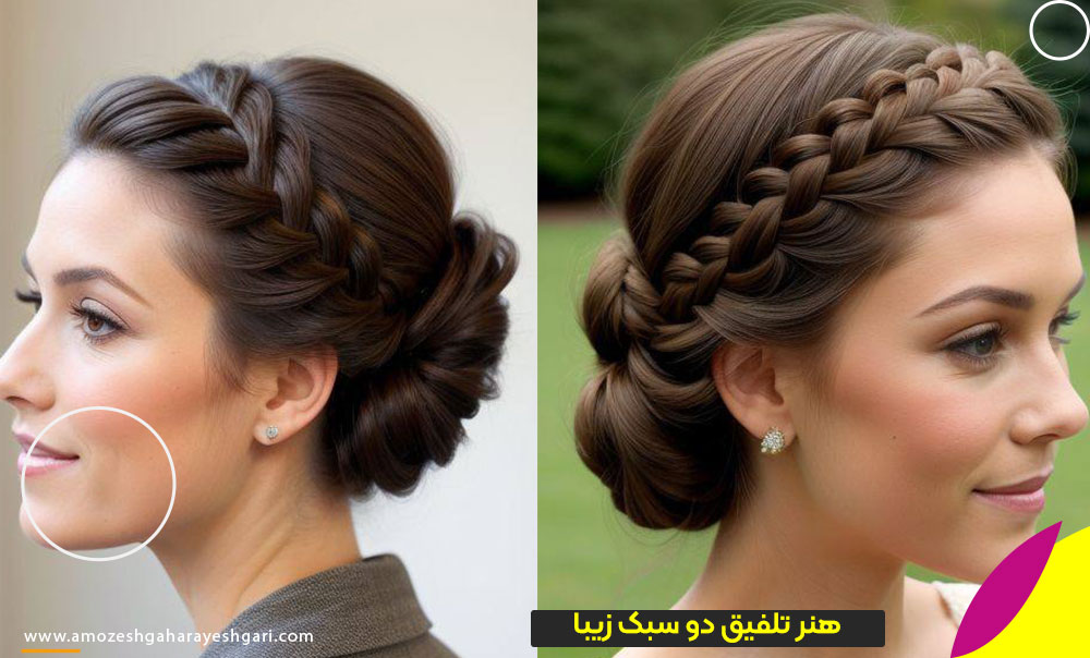 هنر تلفیق دو سبک زیبا