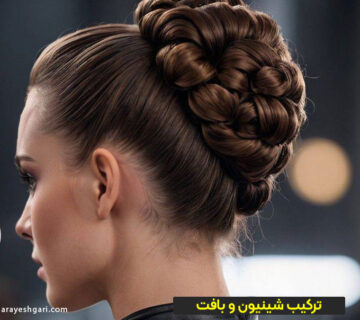 ترکیب شینیون و بافت