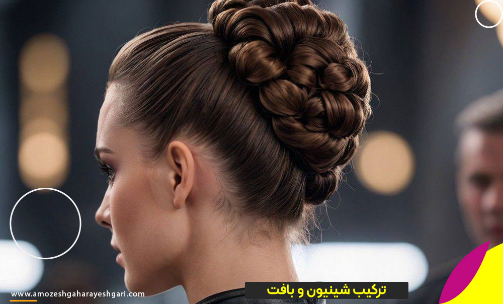 ترکیب شینیون و بافت