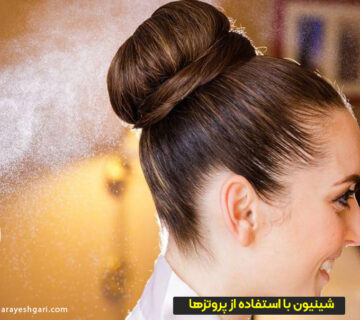 شینیون با استفاده از پروتزها
