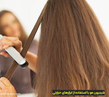 شینیون مو با استفاده از ابزارهای حرارتی