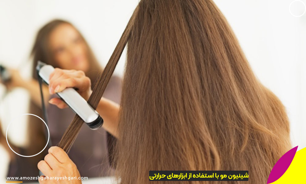 شینیون مو با استفاده از ابزارهای حرارتی