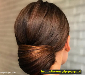 شینیون مو برای همه مناسبت‌ها