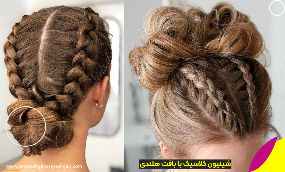 شینیون کلاسیک با بافت هلندی