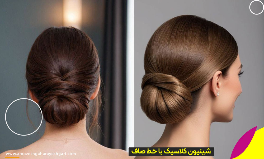 شینیون کلاسیک با خط صاف