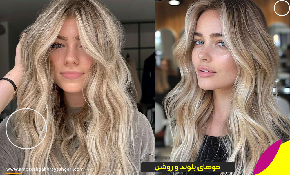 موهای بلوند و روشن