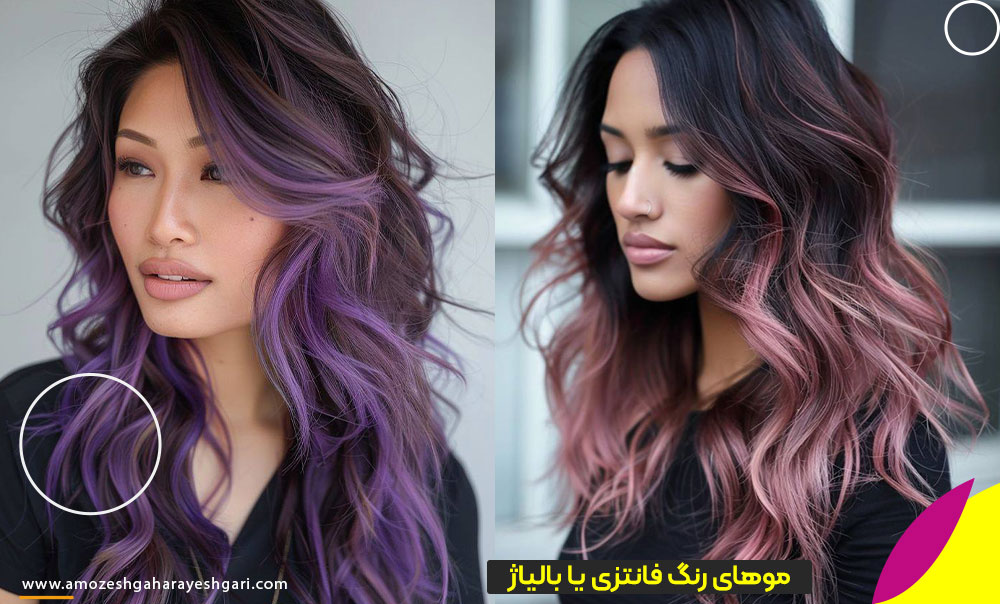موهای رنگ فانتزی یا بالیاژ