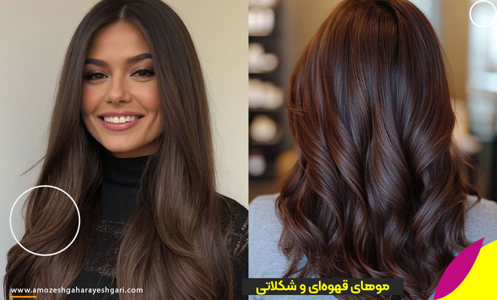 موهای قهوه‌ای و شکلاتی