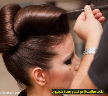 نکات اساسی برای مراقبت از مو قبل و بعد از شینیون