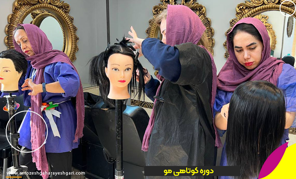 دوره کوتاهی مو زنانه در تهران