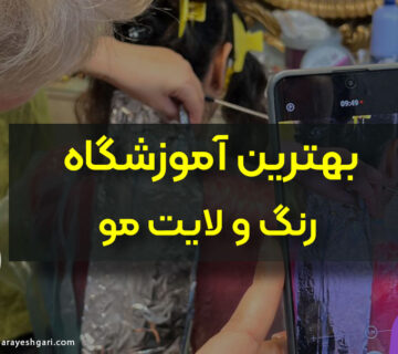 بهترین آموزشگاه و کلاس رنگ مو