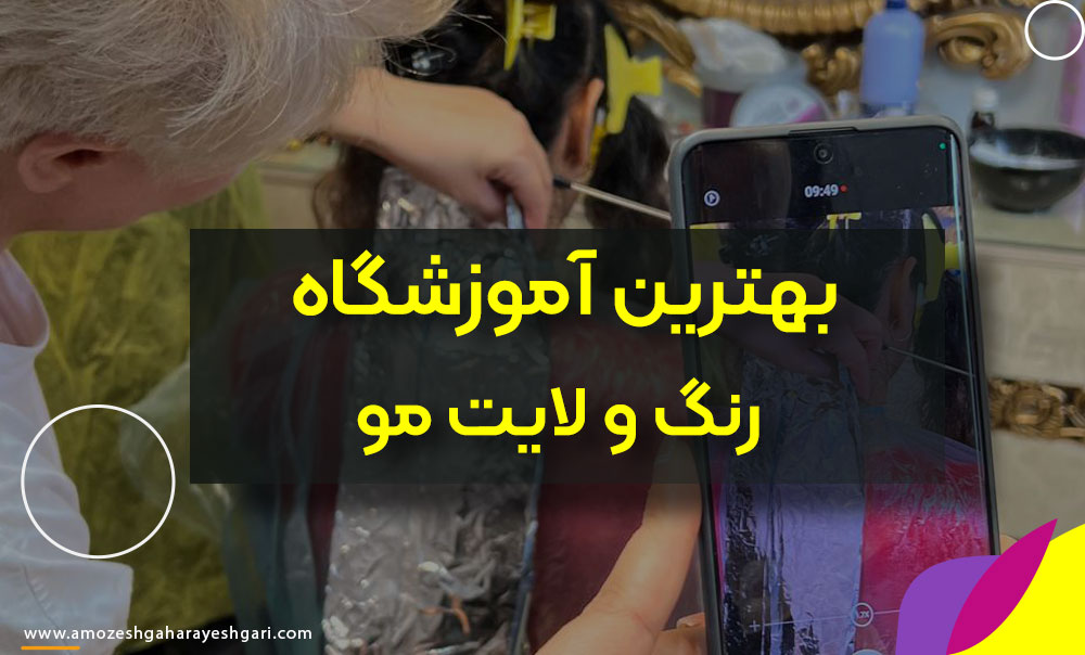 بهترین آموزشگاه و کلاس رنگ مو
