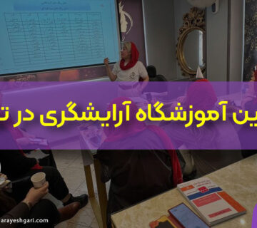 بهترین آموزشگاه آرایشگری تهران