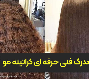 مدرک فنی و حرفه ای کراتینه مو