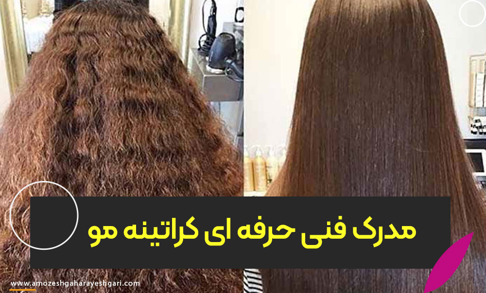 مدرک فنی و حرفه ای کراتینه مو
