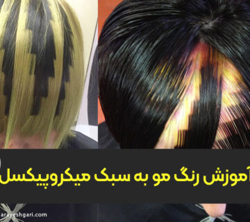 آموزش رنگ مو به سبک میکروپیکسل