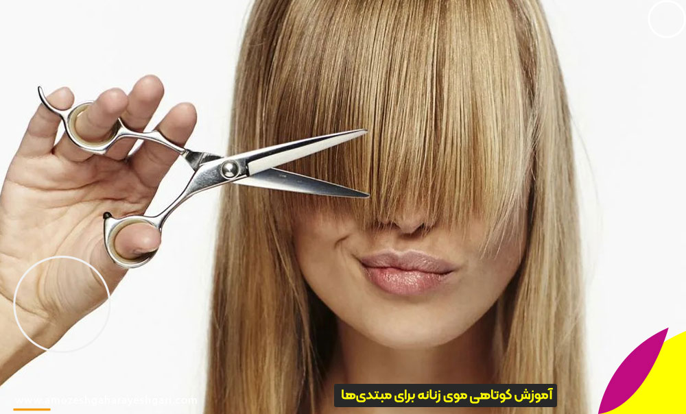 آموزش کوتاهی موی زنانه برای مبتدی‌ها به‌صورت گام‌به‌گام