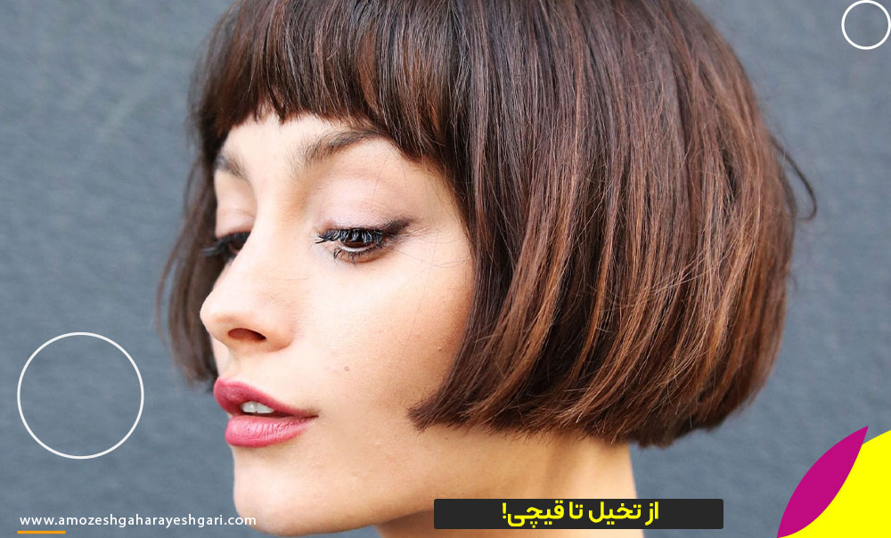 از تخیل تا قیچی!