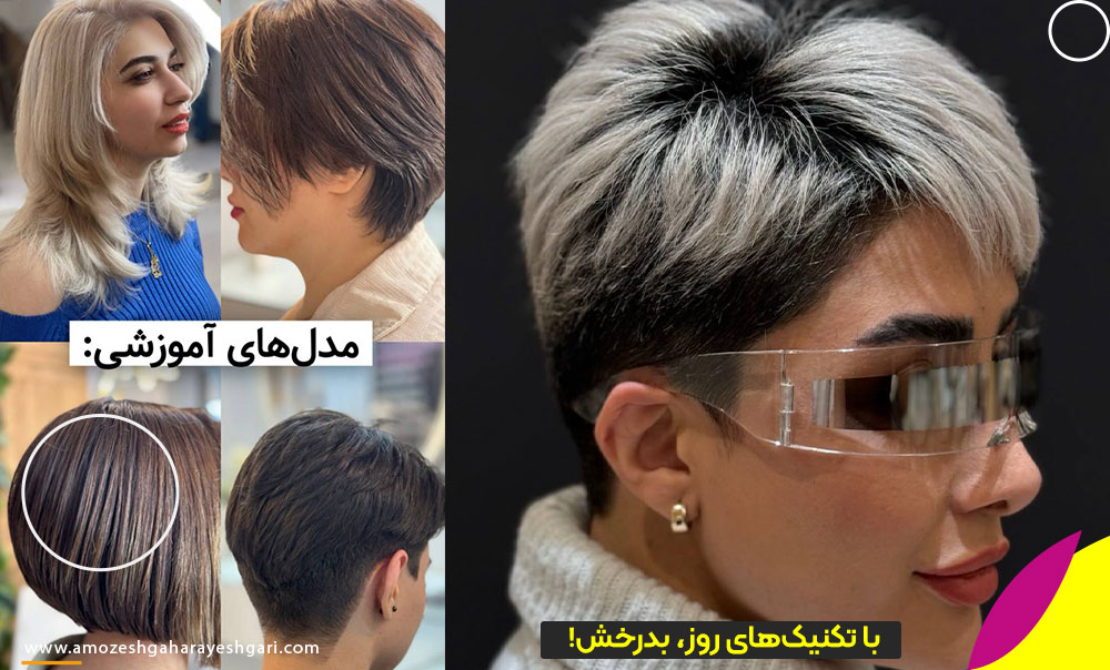 با تکنیک‌های روز، بدرخش!