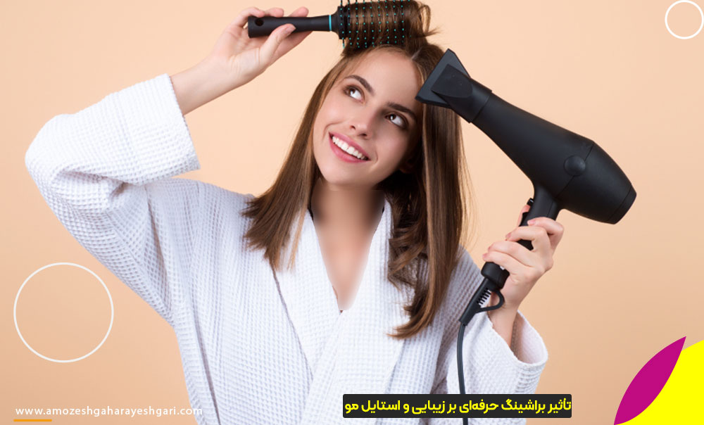 تأثیر براشینگ حرفه‌ای بر زیبایی و استایل مو