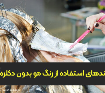 ترفندهای استفاده از رنگ مو بدون دکلره