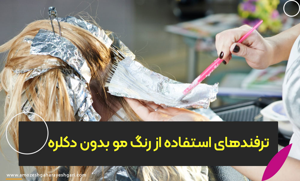 ترفندهای استفاده از رنگ مو بدون دکلره